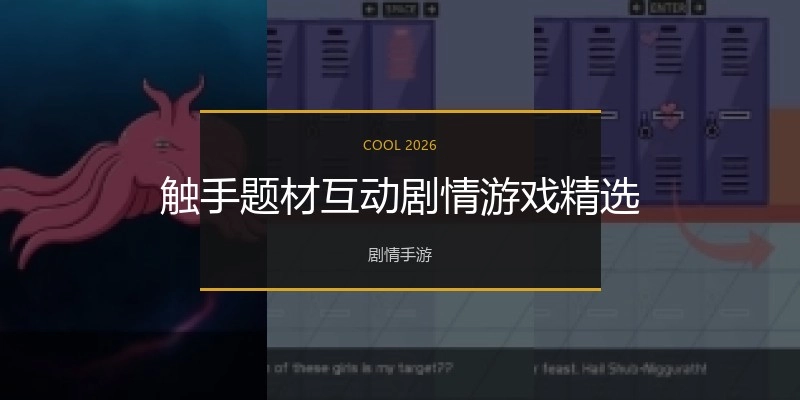 触手题材绅士游戏精选