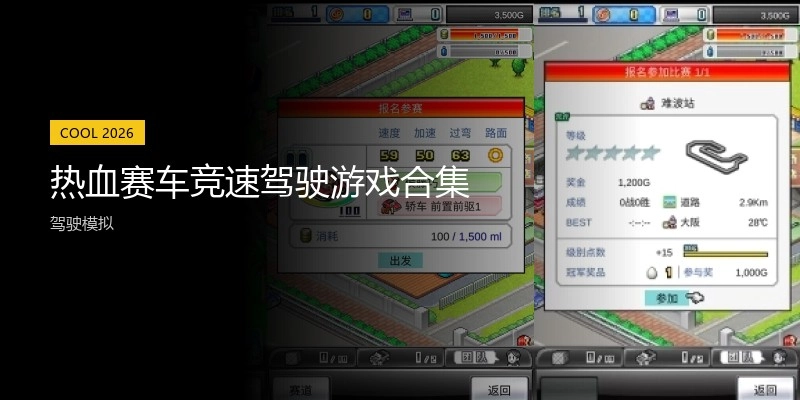 热血赛车竞速驾驶游戏合集