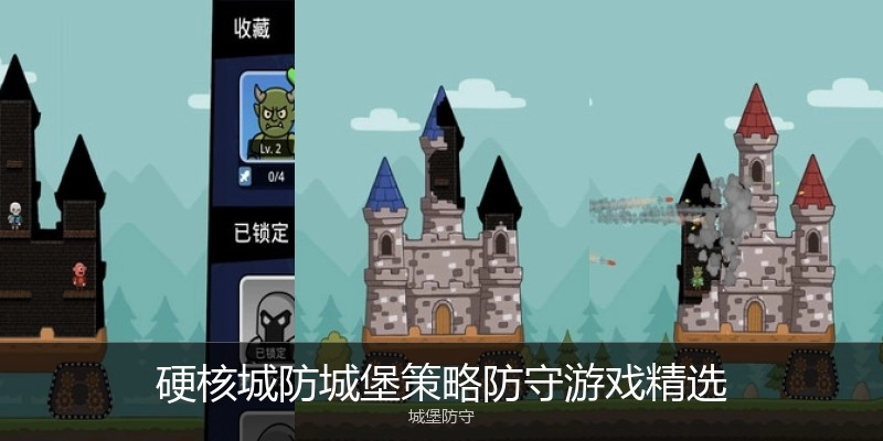 硬核城防城堡策略防守游戏精选