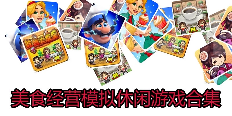 美食经营模拟休闲游戏合集