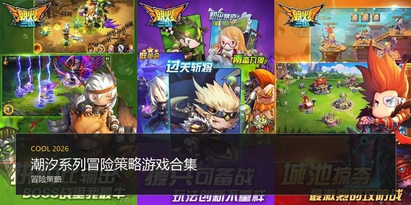 潮汐系列冒险策略游戏合集