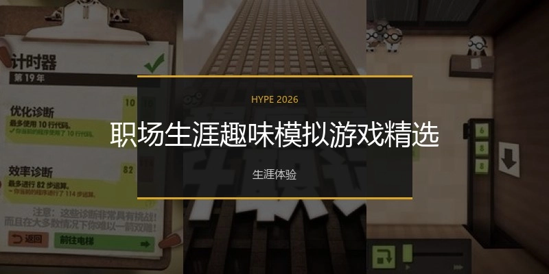 职场生涯趣味模拟游戏精选