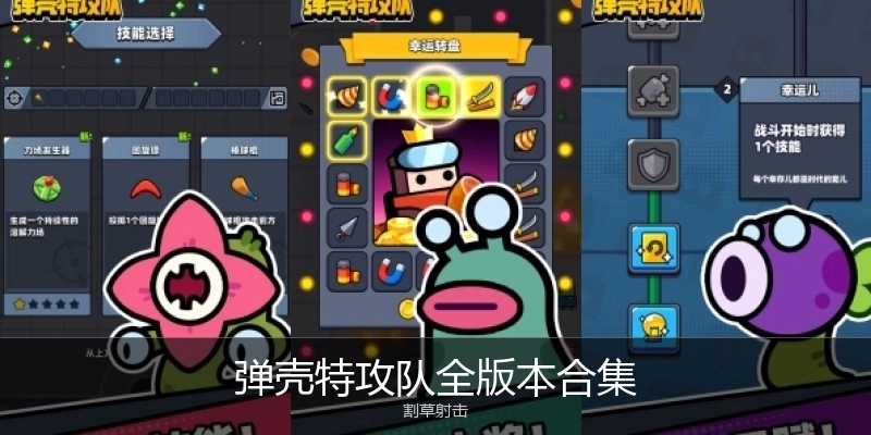 弹壳特攻队全版本合集