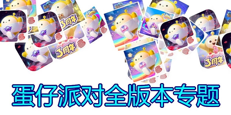 蛋仔派对全版本专题