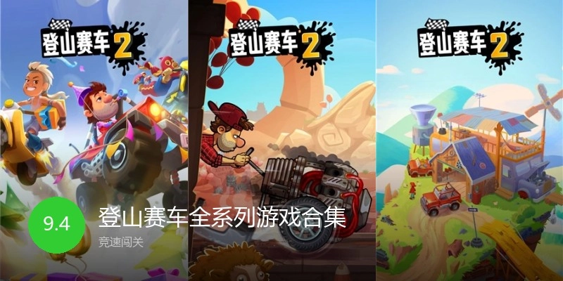 登山赛车全系列游戏合集