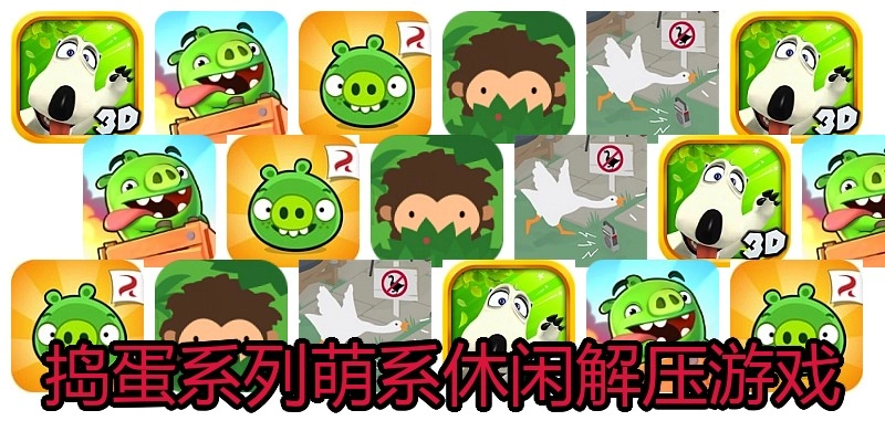 捣蛋系列萌系休闲解压游戏