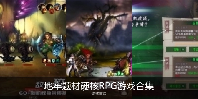 地牢题材硬核RPG游戏合集
