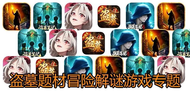 盗墓题材冒险解谜游戏专题