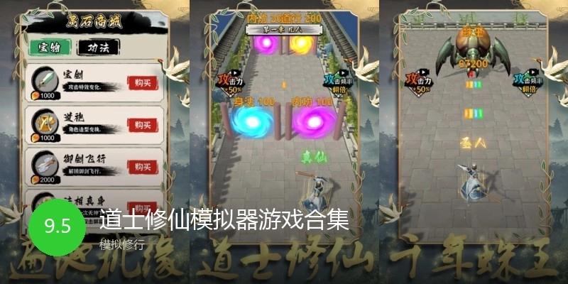 道士修仙模拟器游戏合集