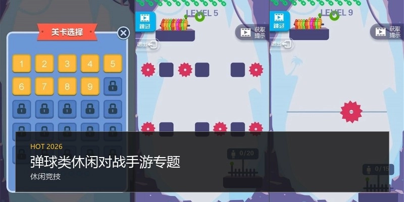 弹球休闲对战手游专题