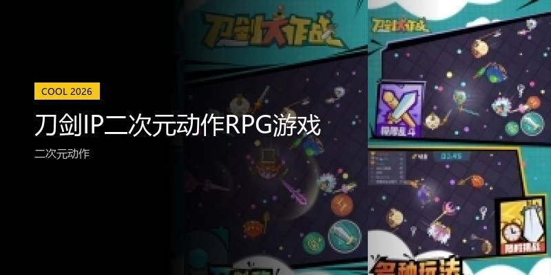 刀剑IP二次元动作RPG游戏