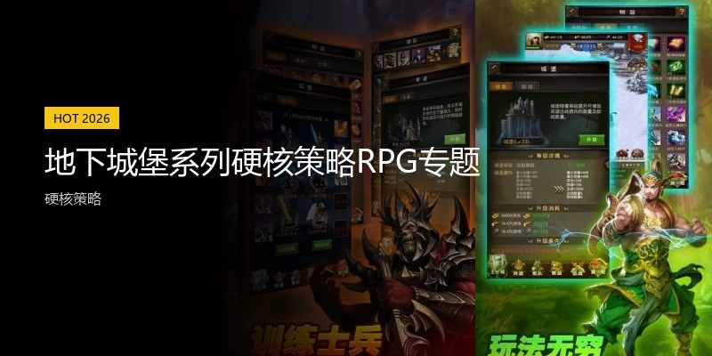 地下城堡系列硬核策略RPG专题