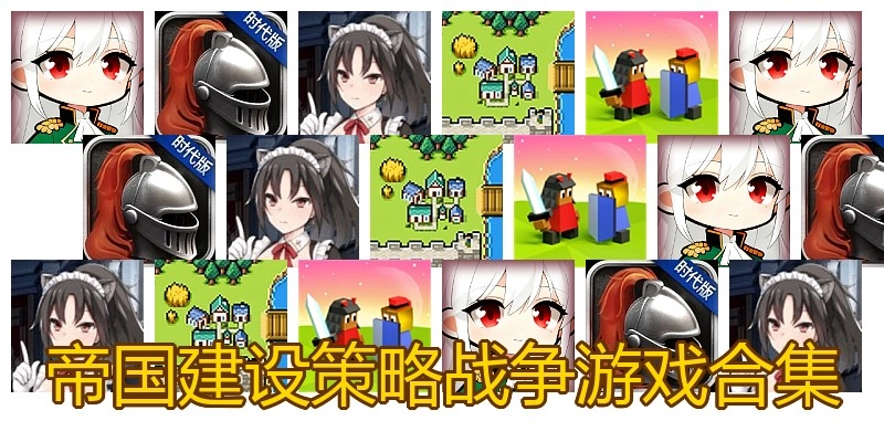 帝国建设策略战争游戏合集