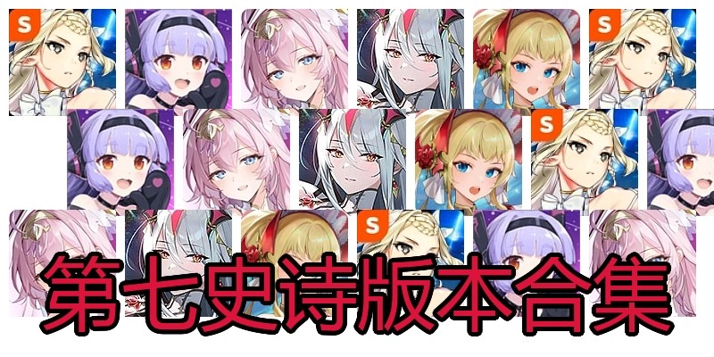 第七史诗版本合集