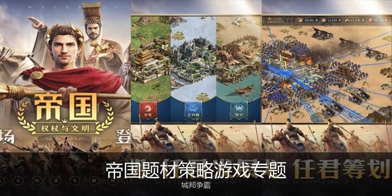 帝国策略题材游戏专题