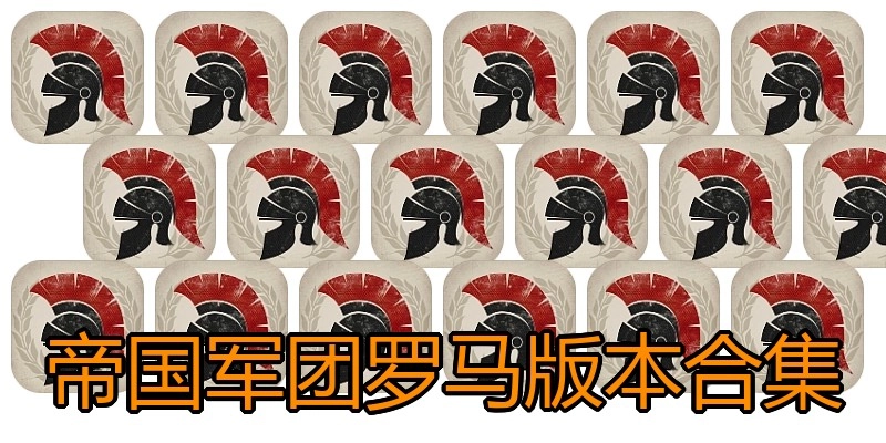 帝国军团罗马版本合集