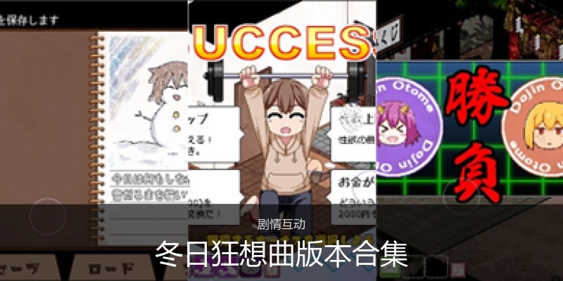 冬日狂想曲版本合集