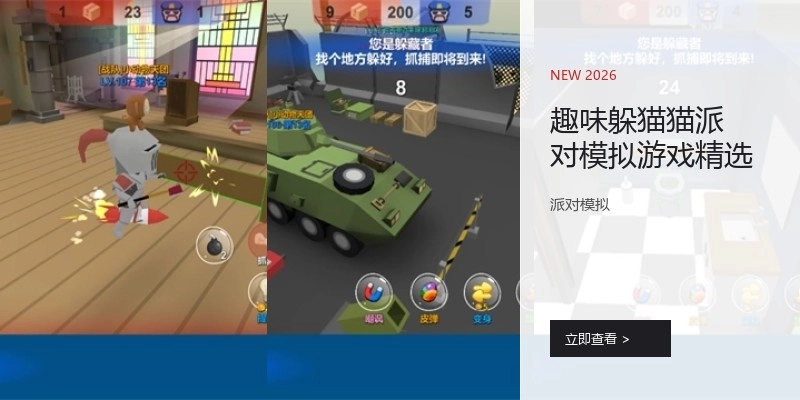 趣味躲猫猫派对模拟游戏精选