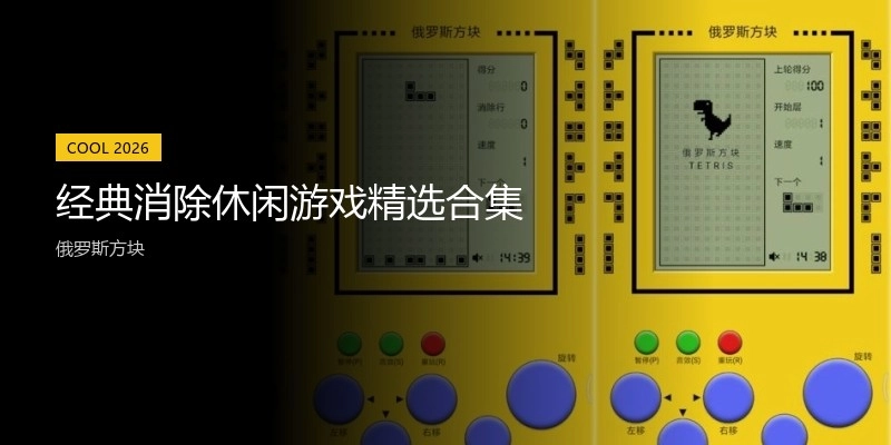 经典消除休闲游戏精选合集