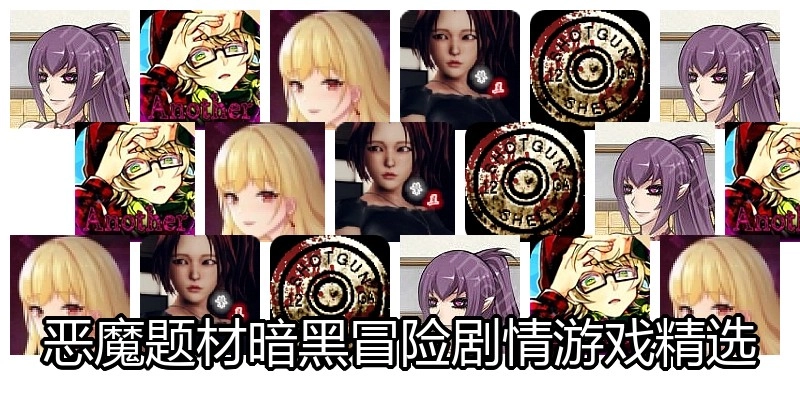 恶魔题材暗黑冒险剧情游戏精选