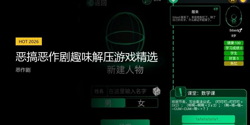 恶搞恶作剧趣味解压游戏精选