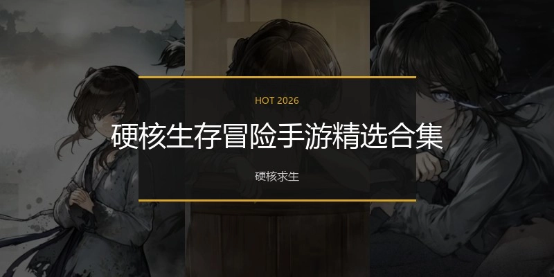 硬核生存冒险手游精选合集