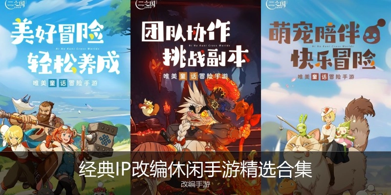 经典IP改编休闲手游精选合集