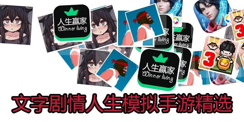 文字剧情人生模拟手游精选