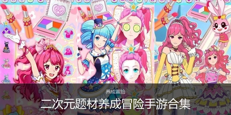 二次元题材养成冒险手游合集
