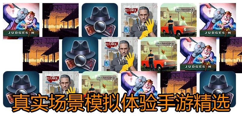 真实场景模拟体验手游精选