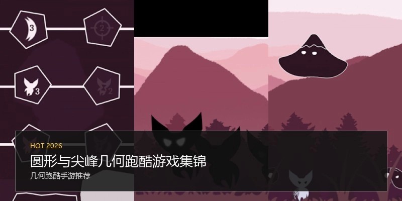 圆形与尖峰几何跑酷游戏集锦
