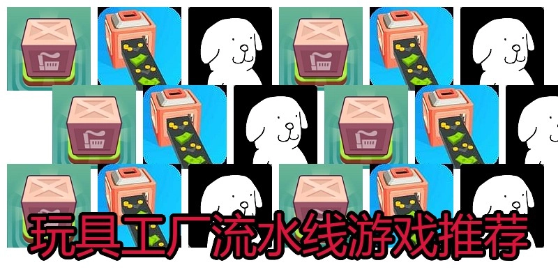 玩具工厂流水线游戏推荐