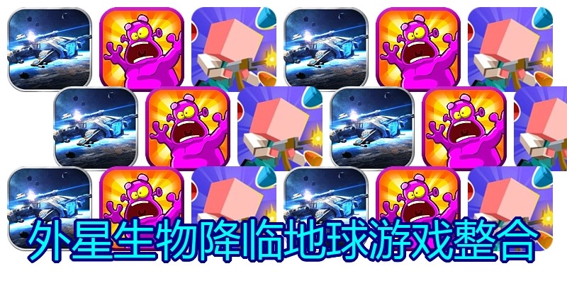 外星生物降临地球游戏整合