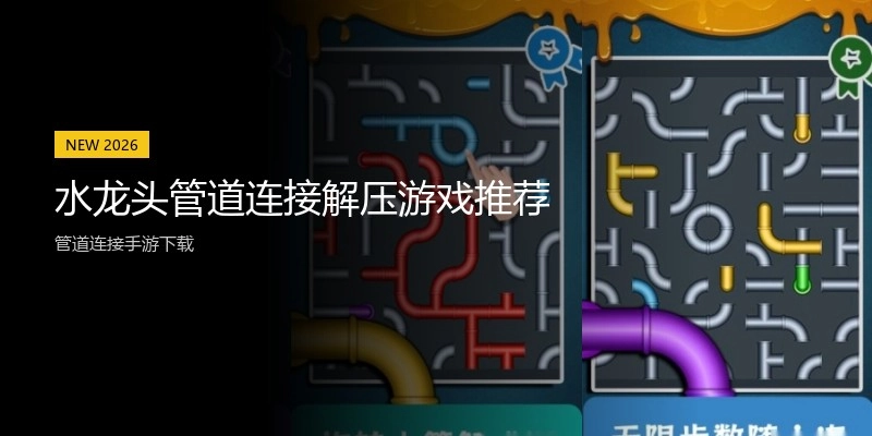 水龙头管道连接解压游戏推荐