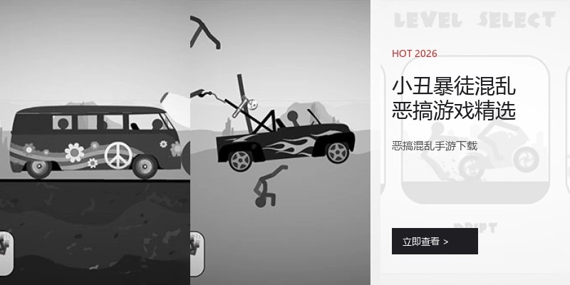 小丑暴徒混乱恶搞游戏精选