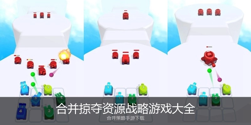 合并掠夺资源战略游戏大全