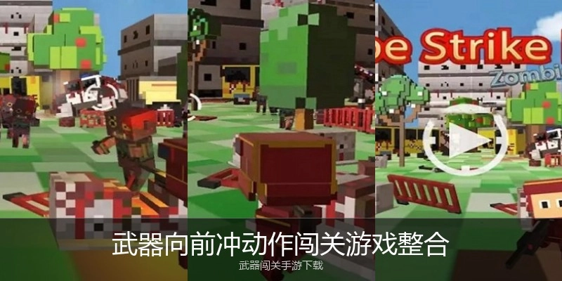 武器向前冲动作闯关游戏整合