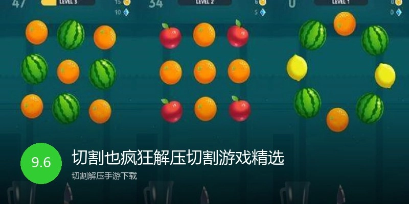 切割也疯狂解压切割游戏精选