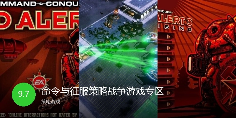 命令与征服策略战争游戏专区
