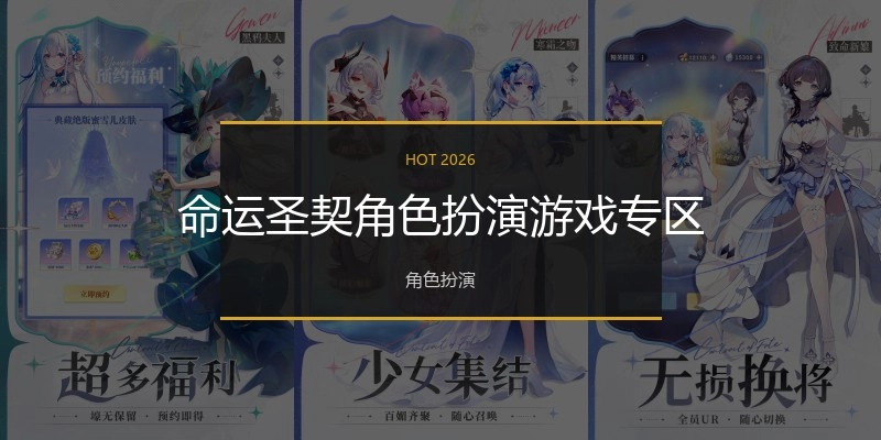 命运圣契角色扮演游戏专区