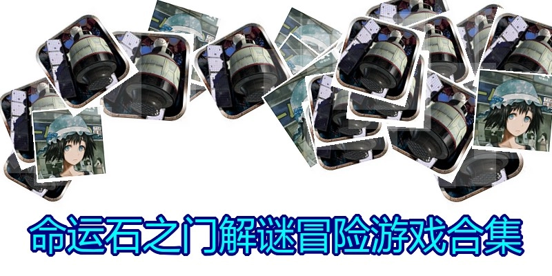 命运石之门解谜冒险游戏合集