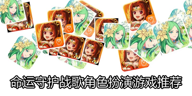 命运守护战歌角色扮演游戏推荐