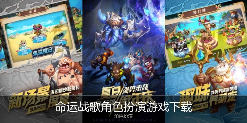命运战歌角色扮演游戏下载