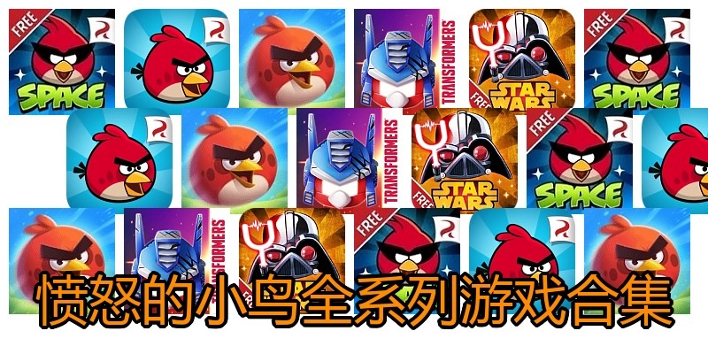 愤怒的小鸟全系列游戏合集