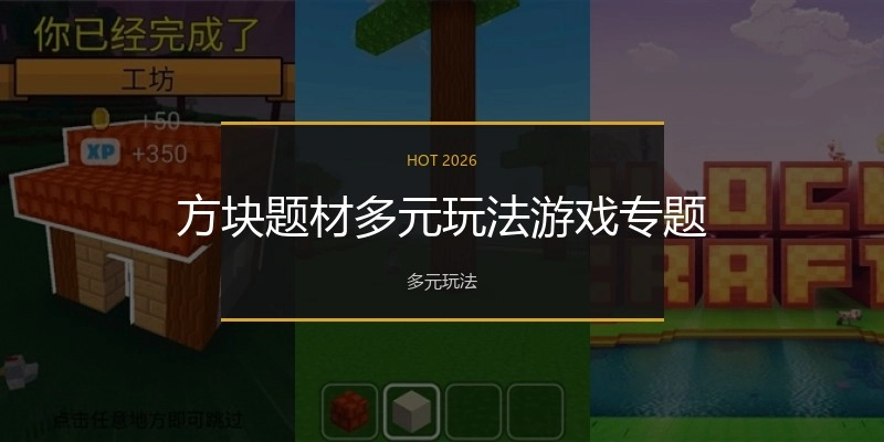 方块题材多元玩法游戏专题