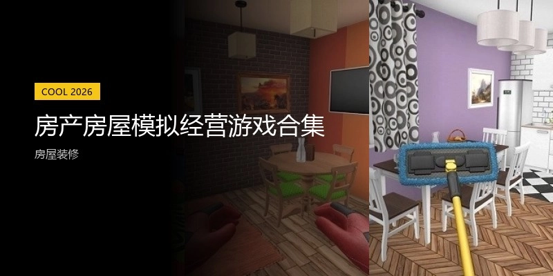 房产房屋模拟经营游戏合集