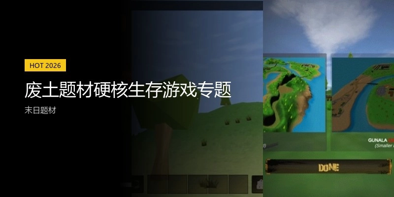 废土题材硬核生存游戏专题