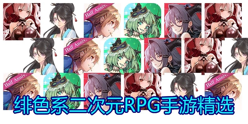 绯色系二次元RPG手游精选