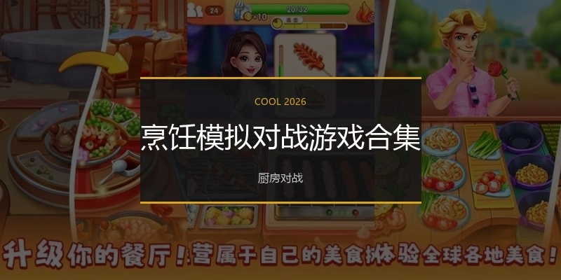 烹饪模拟游戏合集