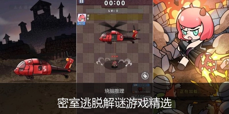 密室逃脱解谜游戏精选